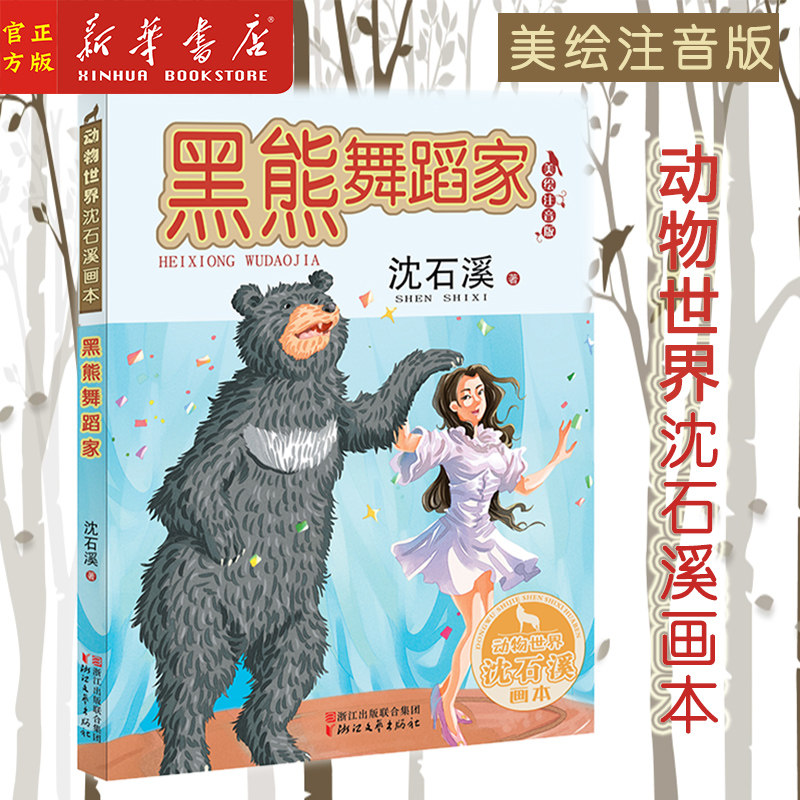 黑熊舞蹈家(美绘注音版) 动物世界沈石溪画本 沈石溪动物小说全集拼音