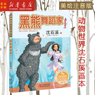 新华正版 黑熊舞蹈家(美绘注音版) 动物世界沈石溪画本 沈石溪动物小说全集拼音版 课外阅读经典儿童文学畅销新华书店