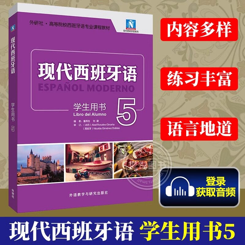 现代西班牙语5第五册学生