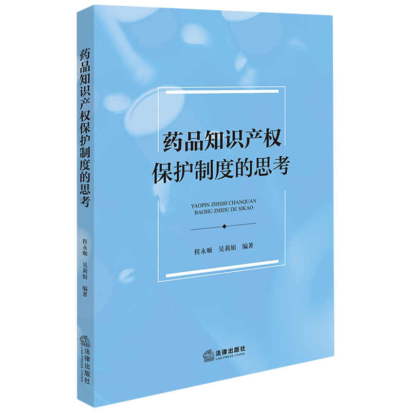 药品知识产权保护制度的思考