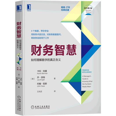 财务智慧(如何理解数字的真正含义原书第2版)