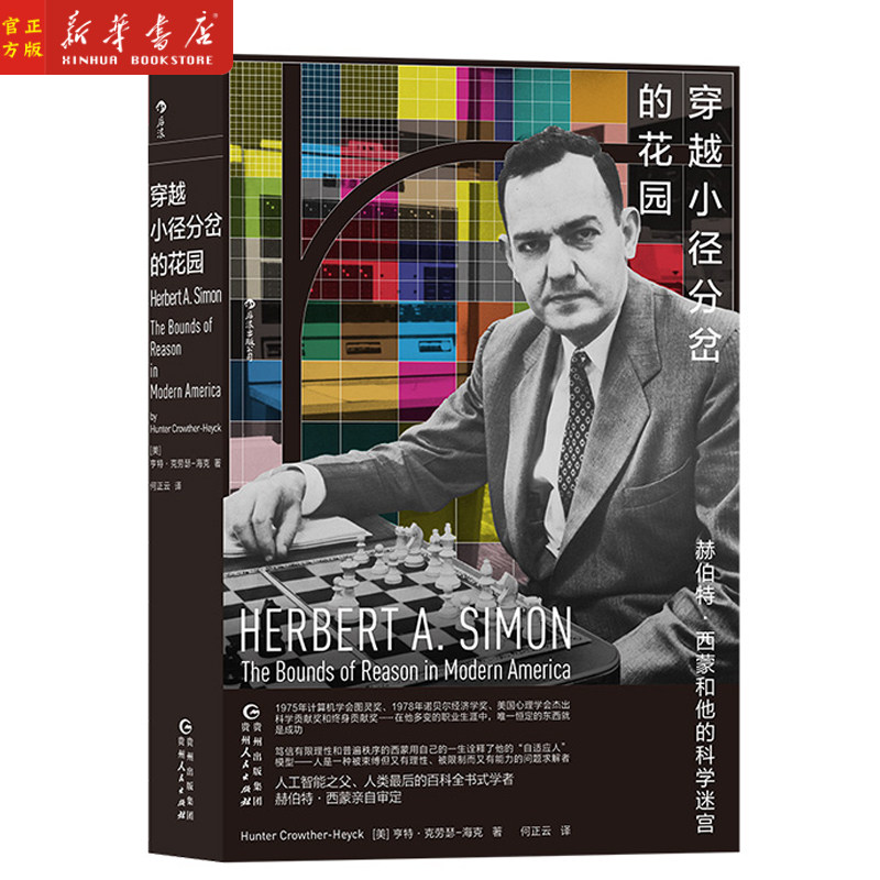 穿越小径分岔的花园(赫伯特·西蒙和他的科学迷宫)人类百科全书式学者赫伯特西蒙亲自审定 人工智能之父科学家人物传记 新华正版使用感如何?
