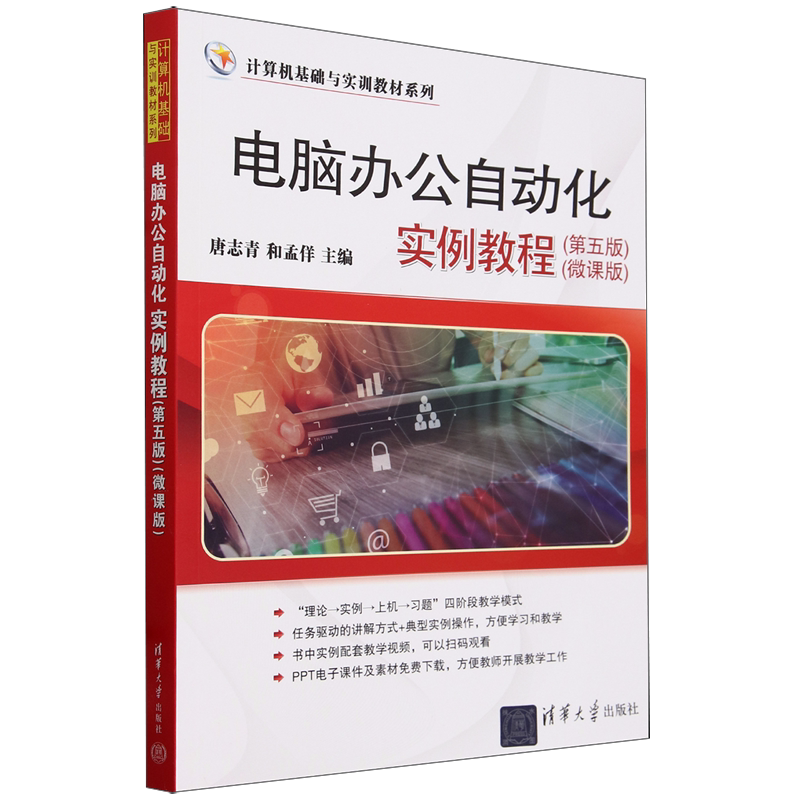 电脑办公自动化实例教程:微课版