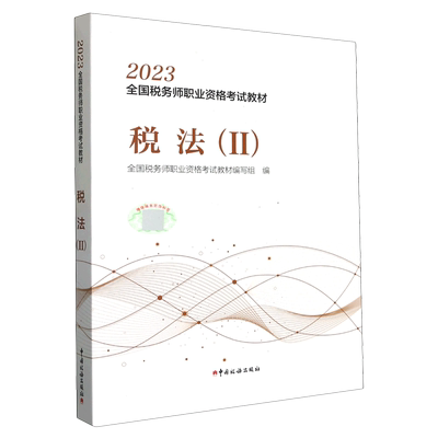 税法(Ⅱ2023全国税务师职业资格考试教材)