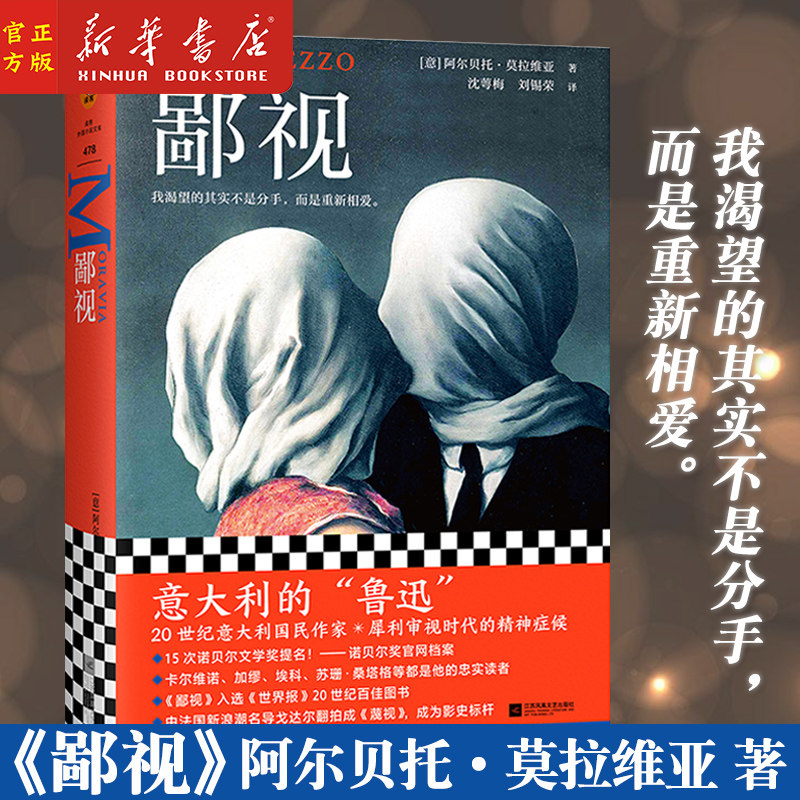 新华正版 鄙视 (意)阿尔贝托.莫拉维亚著 我渴望的不是分手而是重新相爱 婚姻危机外国小说 江苏凤凰文艺出版社