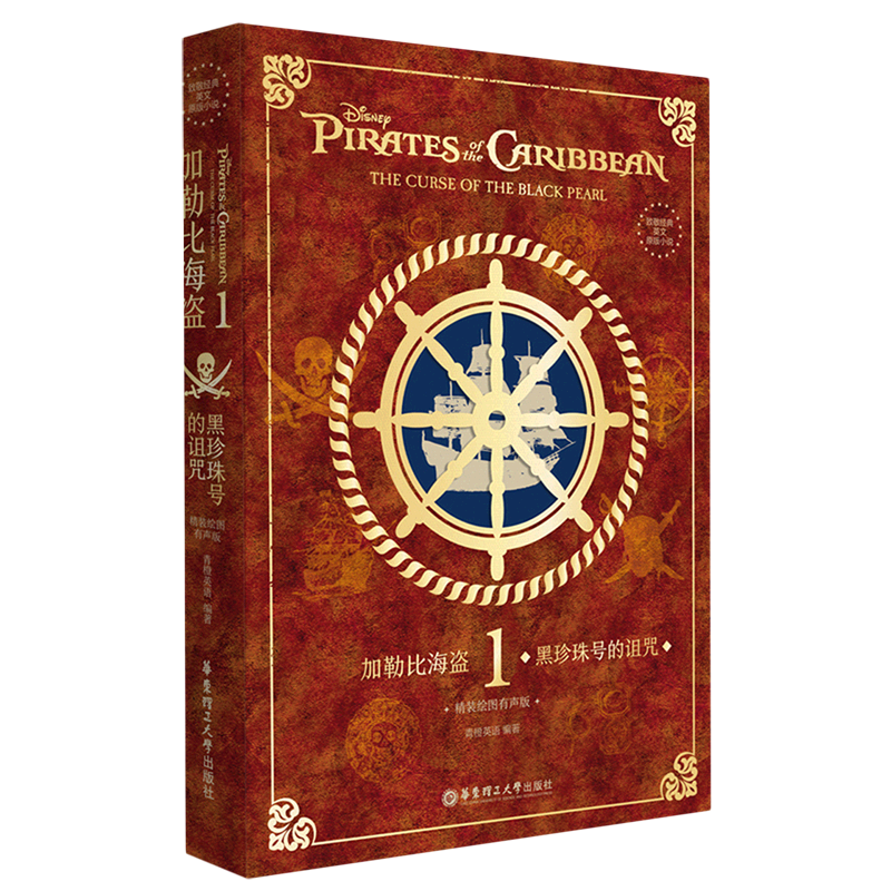 加勒比海盗(1黑珍珠号的诅咒精装绘图有声版)(精)/致敬经典英文原版小说