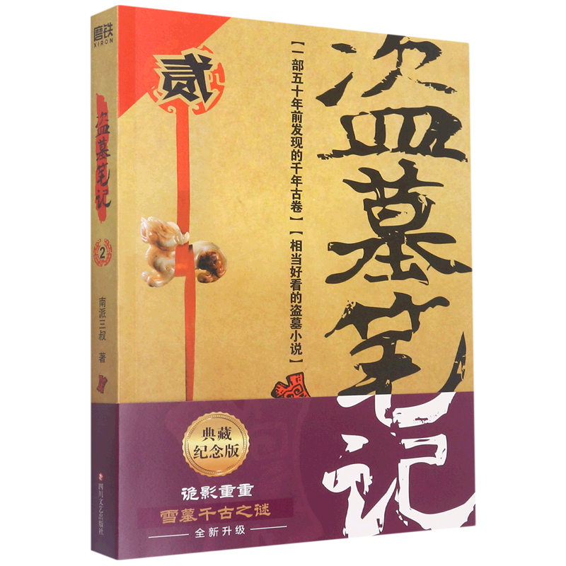 盗墓笔记2秦岭神树 2022纪念典藏版 南派三叔 悬疑惊悚恐怖小说南部档案 秦岭神树 藏海花十年畅销小说