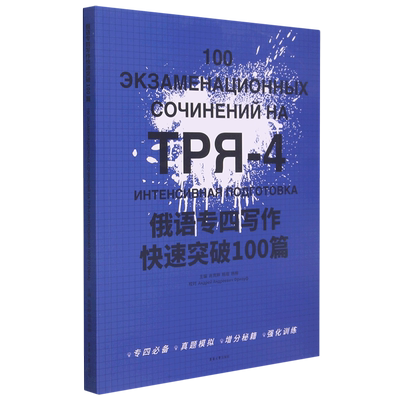 俄语专四写作快速突破100篇