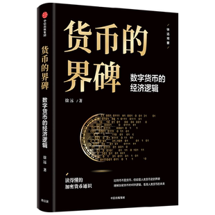 货币的界碑(数字货币的经济逻辑)(精)