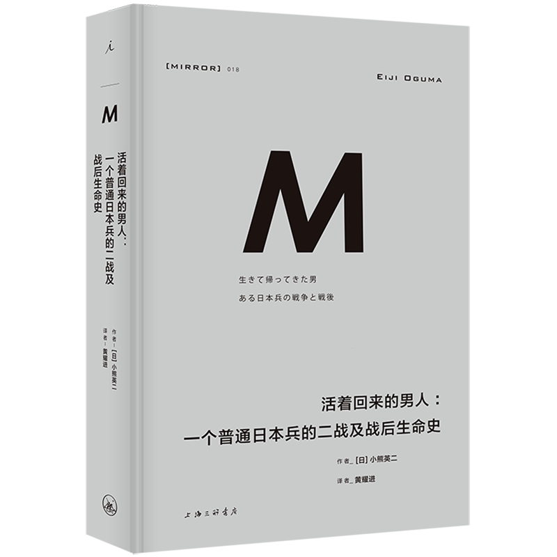 活着回来的男人:一个普通日本兵的二战及战后生命史