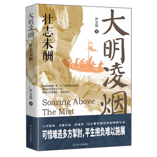 大明凌烟.壮志未酬
