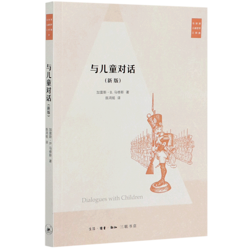 与儿童对话(新版)/马修斯儿童哲学三部曲,书籍/杂志/报纸,中国近代随笔,淘宝优惠券,粉丝福利购,淘宝优惠卷