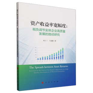 资产收益率宽幅度:税负调节实体企业高质量发展的路径研究