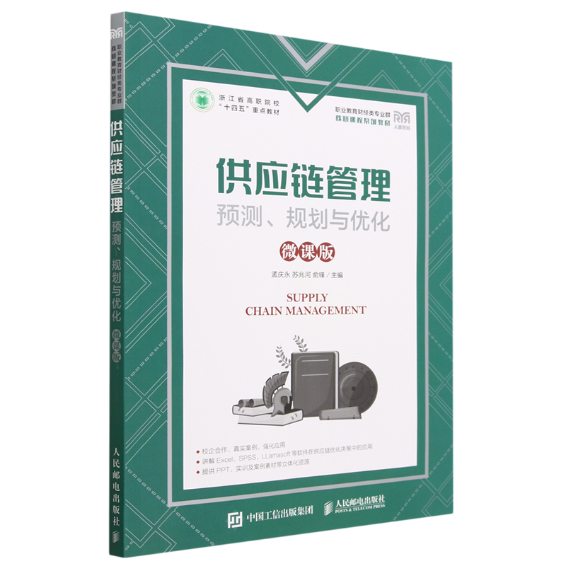 供应链管理(预测规划与优化微课版职业教育财经类专业群核心课程系列教材)