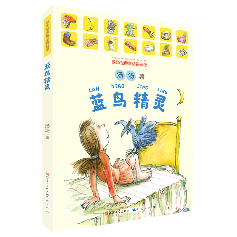 蓝鸟精灵(汤汤经典童话拼音版)