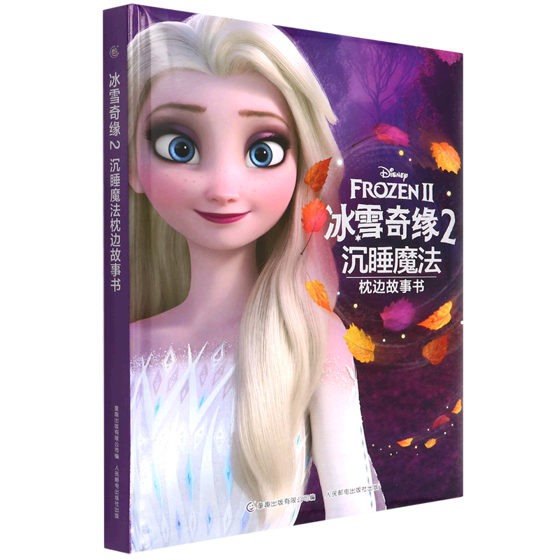 冰雪奇缘2沉睡魔法枕边故事书