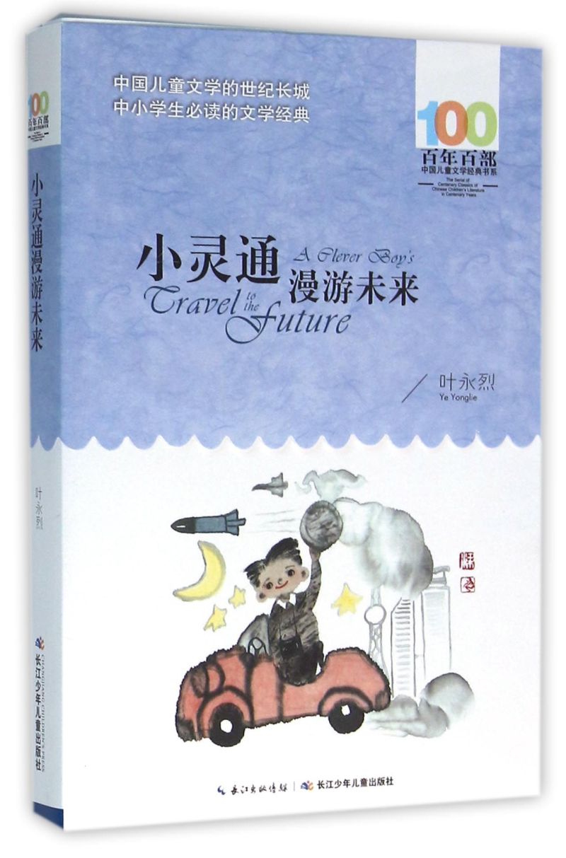 小灵通漫游未来/百年百部中国儿童文学经典书系