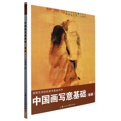 中国画写意基础(新版)/高等艺术院校美术基础系列