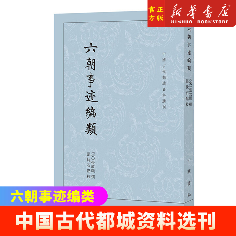 六朝事迹编类-中国古代都城资料选刊 (宋)张敦颐 六朝三百余年史事及建康周围山川城阙楼台宅舍寺观坟陵等兴废始末 新华正版书籍