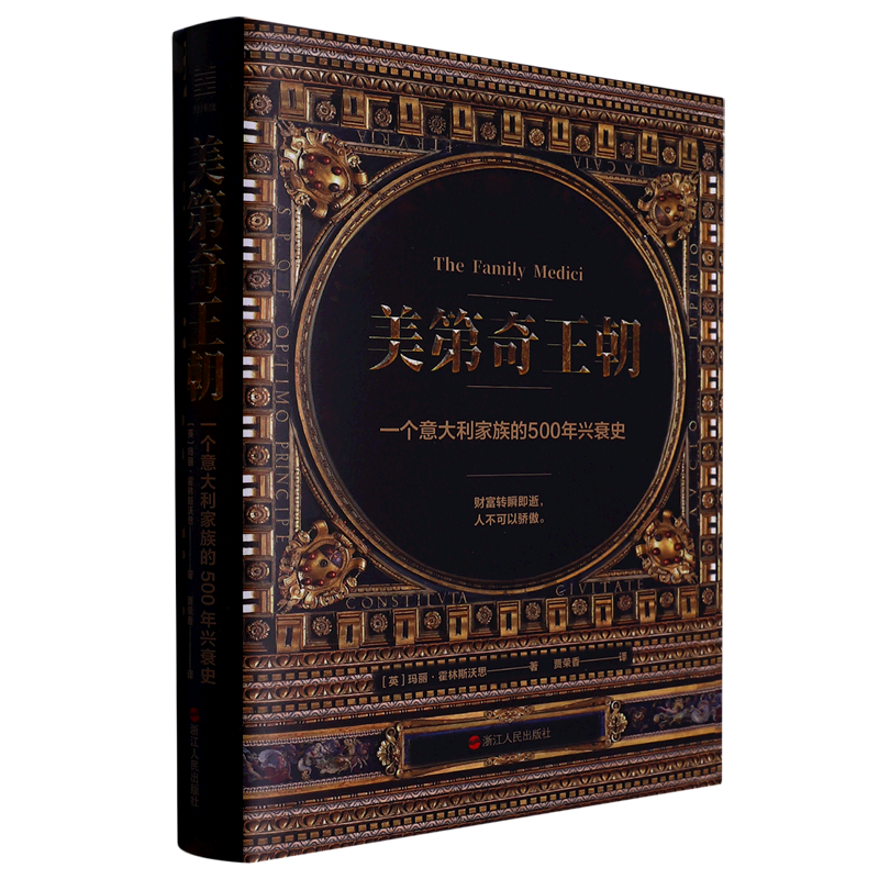 美第奇王朝:一个意大利家族的500年兴衰史