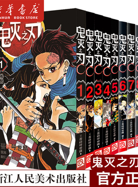 【9本】鬼灭之刃(1-9)日番studio日本漫画家吾峠呼世晴超人气日系畅销青少年课动漫小说漫画书籍 浙江人民美术出版社