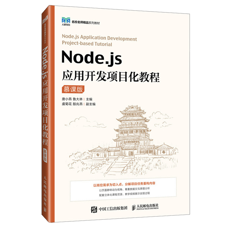 Node.js应用开发项目化教程:慕课版