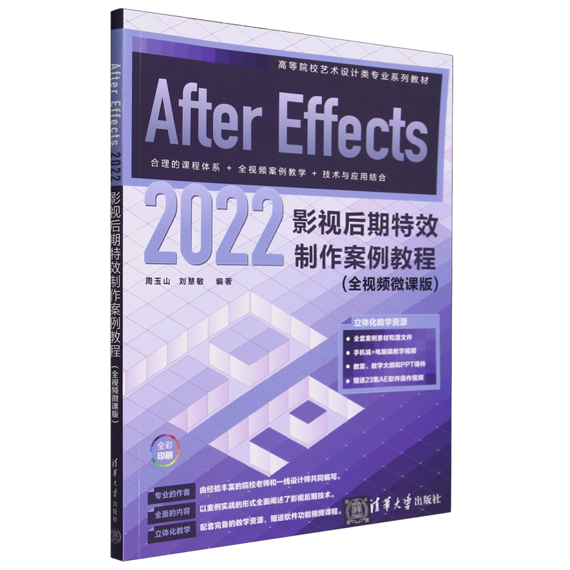 After Effects 2022影视后期特效制作案例教程:全视频微课版