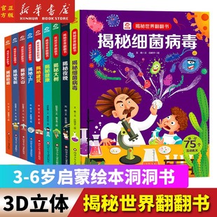 任选 6岁启蒙绘本洞洞书3d立体书揭秘夜晚健康建筑病毒细菌大树火山工厂发明少儿科普百科趣味阅读 揭秘世界系列儿童翻翻书3