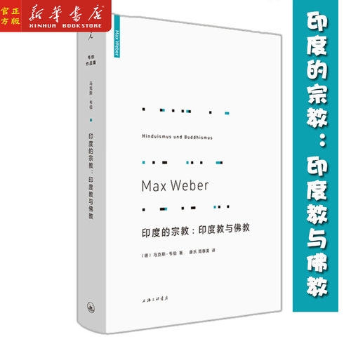 印度的宗教--印度教与佛教 精装 马克斯韦伯著 官方正版 印度教与佛教 印度教 现代社会学奠 理想国 书