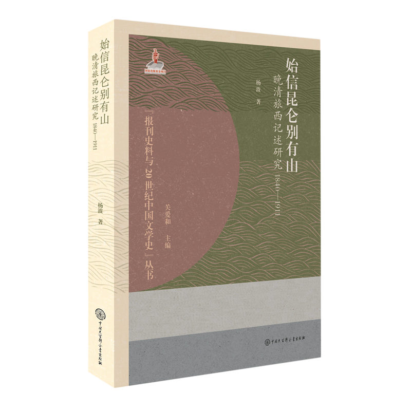 始信昆仑别有山:晚清旅西记述研究:1840-1911