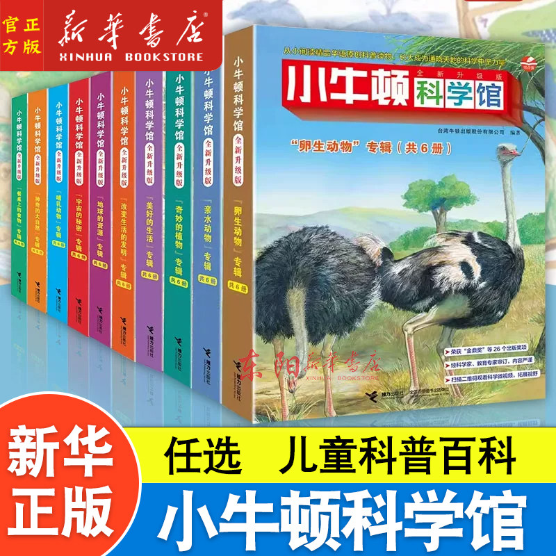新华书店 小牛顿科学馆60册全套 哺乳亲水动物 奇妙的植物地球的资源 4-12岁孩子儿童科学科普百科图画书益智启蒙认知课外阅读书籍
