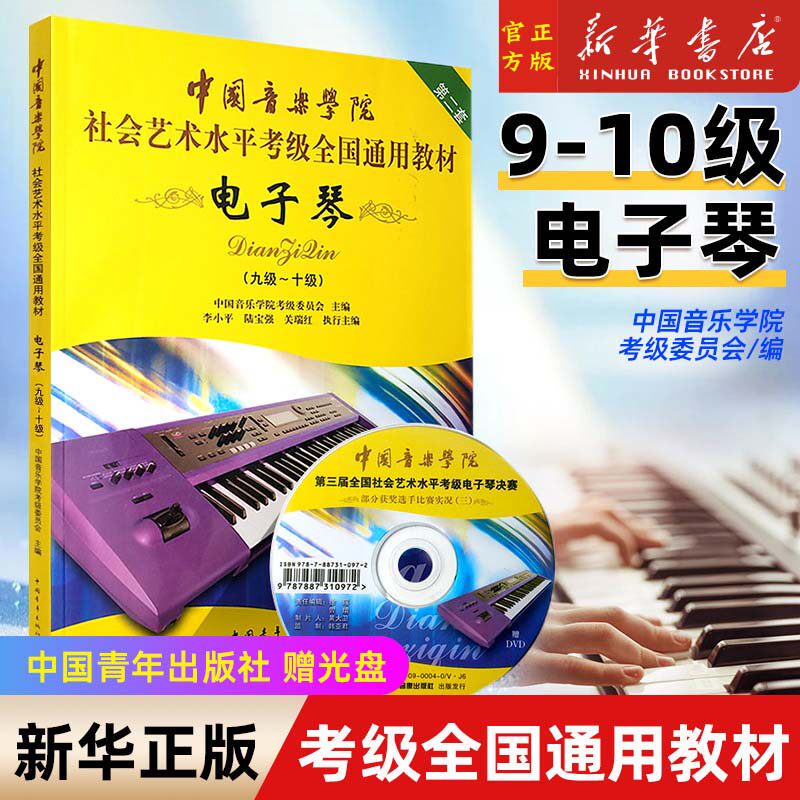 (附光盘第2套9级-10级中国音乐学院社会艺术水平全国通用教材) 中国青年出版社 电子琴考级基础音乐（新）中国音乐学院考级委员会