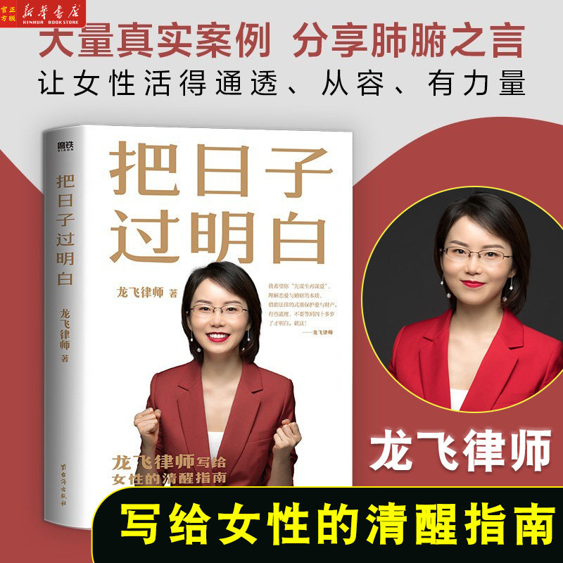 把日子过明白 龙飞律师著 龙飞律师聊婚姻 手把手教你在婚恋中保护
