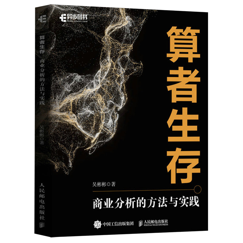 算者生存:商业分析的方法与实践