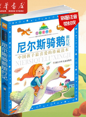 新华正版 尼尔斯骑鹅旅行记 珍藏版中国孩子喜爱的珍藏读本 七彩童书坊 注音版幼儿读物 世界名著文学作品经典之作 浙江少年儿童