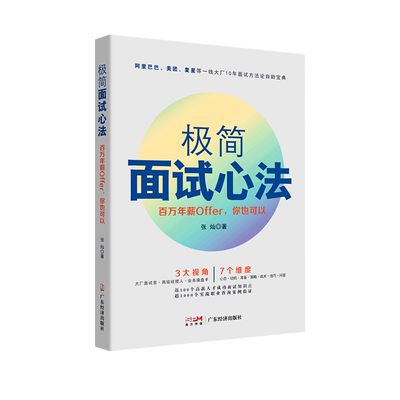 极简面试心法(百万年薪Offer你也可以)