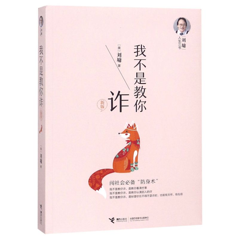 正版现货 刘墉人生三书:我不是教你诈(新版)自我成长青春文学励志书籍 畅销书排行榜 青春励志人生哲学畅销书