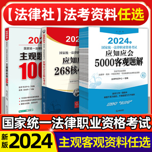 任选】年法考教材资料国家统一职业资格考试应知应会5000客观题法规法条主观题2024司法考试指导用书辅导习题法律考试中心178.00元
