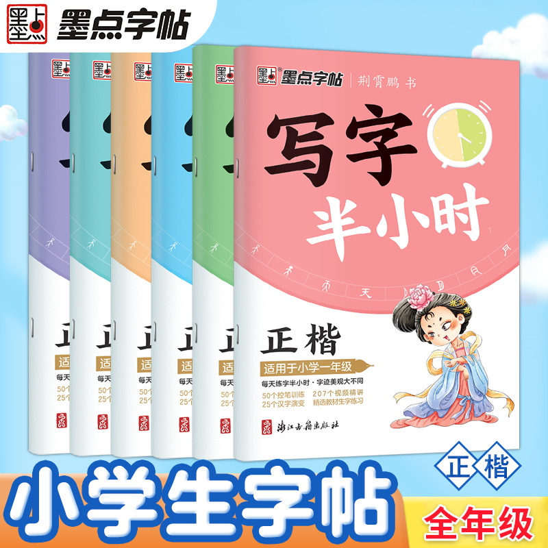 2023新版墨点字帖写字半小时