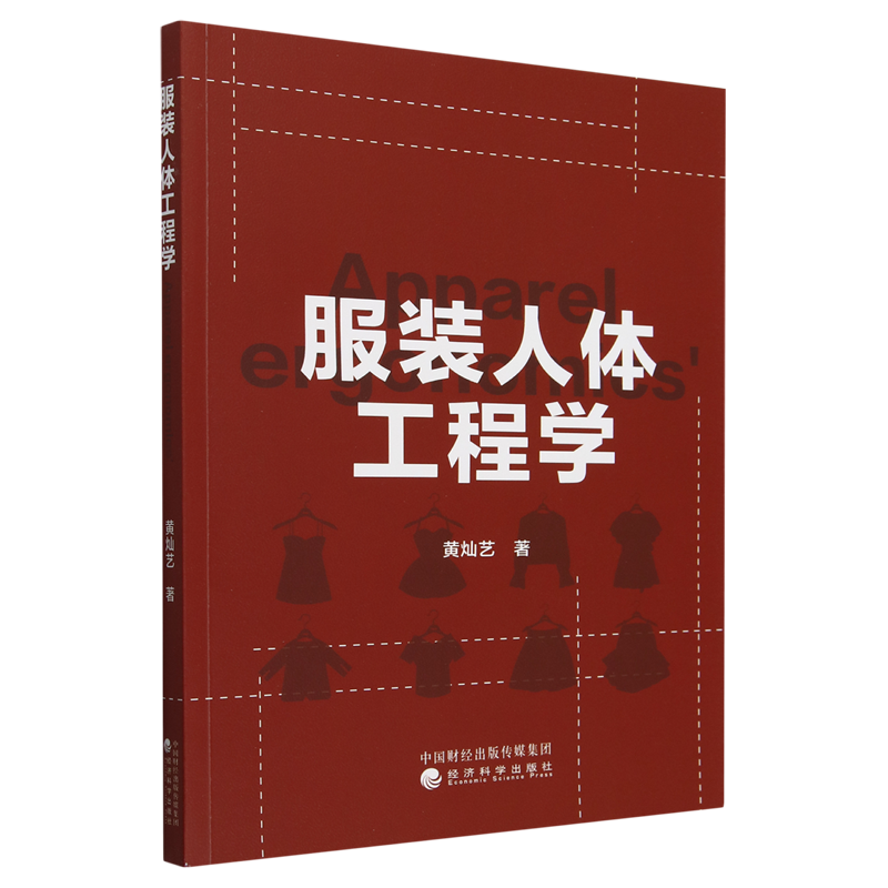 服装人体工程学