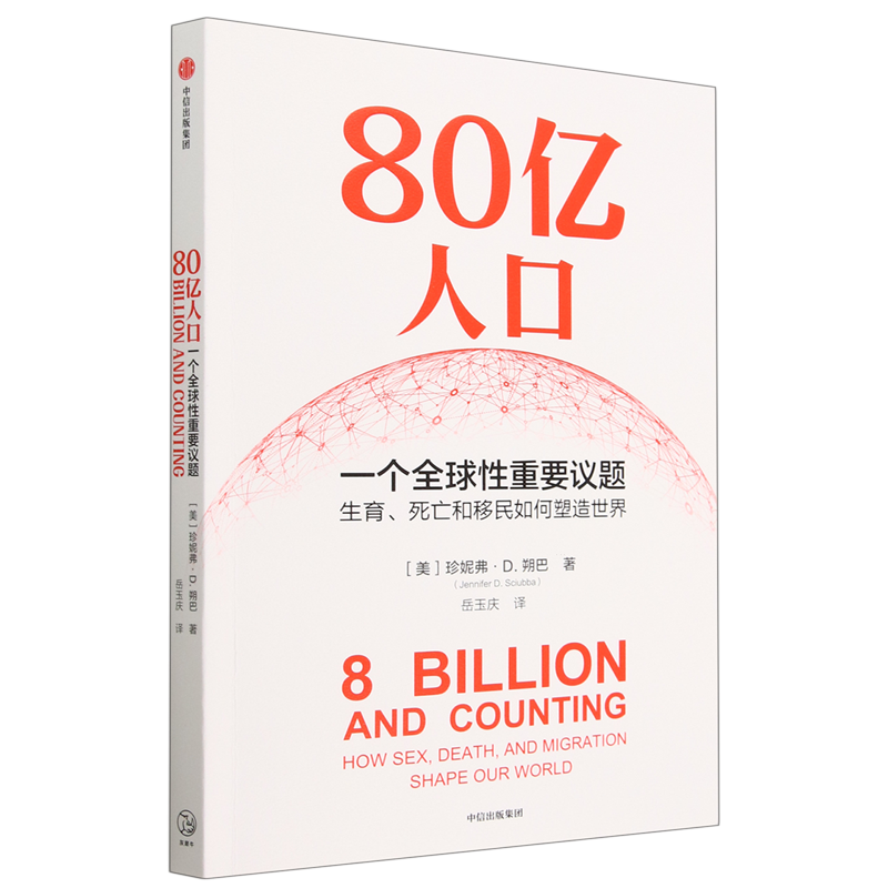 80亿人口(一个全球性重要议题生育死亡和移民如何塑造世界)