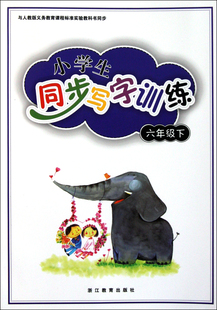 小学生同步写字训练 义教课程标准实验教科书同步 6下与人教版