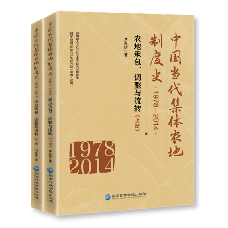 中国当代集体农地制度史(1978-2014农地承包调整与流转上下)怎么看?