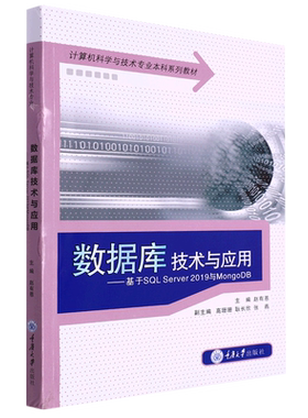 数据库技术与应用--基于SQL Server2019与MongoDB(计算机科学与技术专业本科系列教材)...