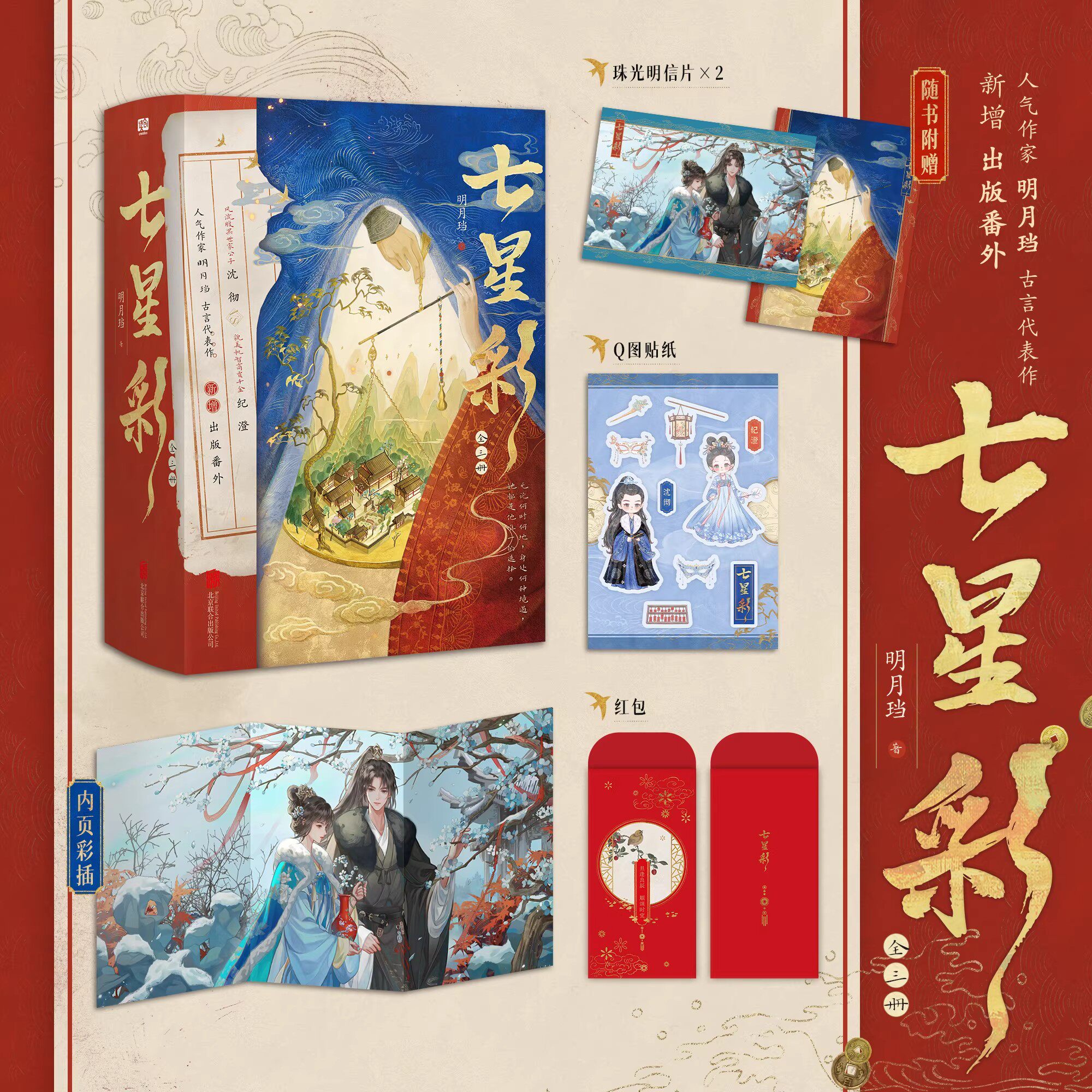 七星彩：全三册 明月珰著 前50签名本飞机盒发货 新增出版番外 同名影视剧原著小说 随书附赠多重赠品 古代言情小说 正版图书