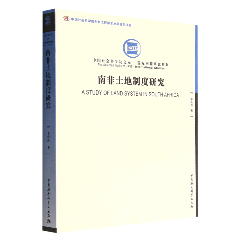 南非土地制度研究/国际问题研究系列/中国社会科学院文库高性价比高么？