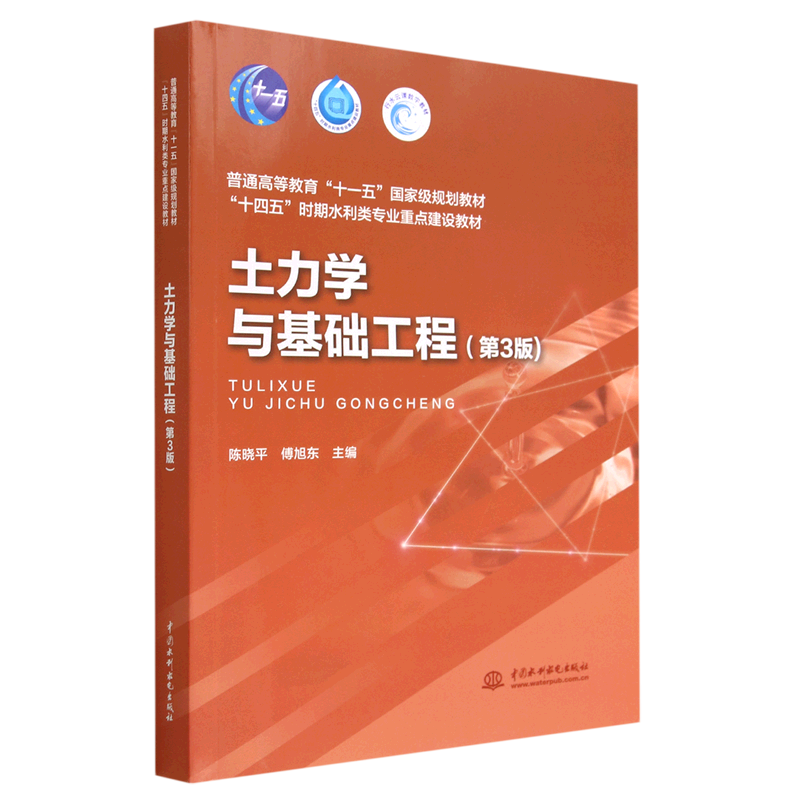 土力学与基础工程(第3版十四五时期水利类专业重点建设教材普通高等教育十一五*规划教材)