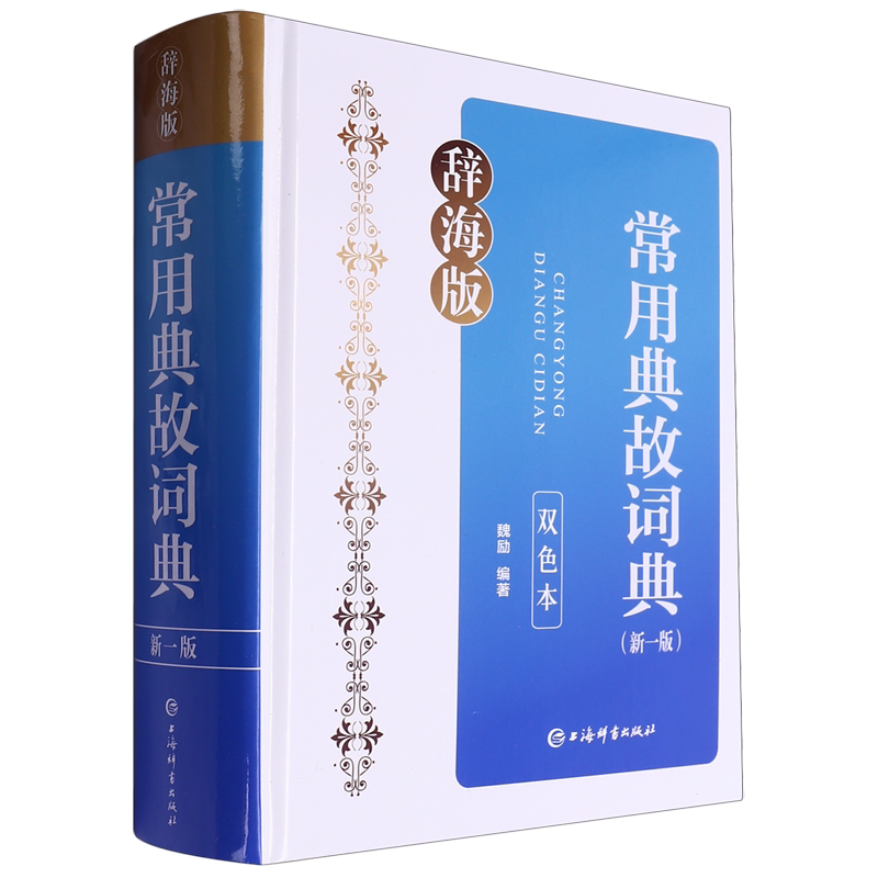 常用典故词典:新一版:双色本