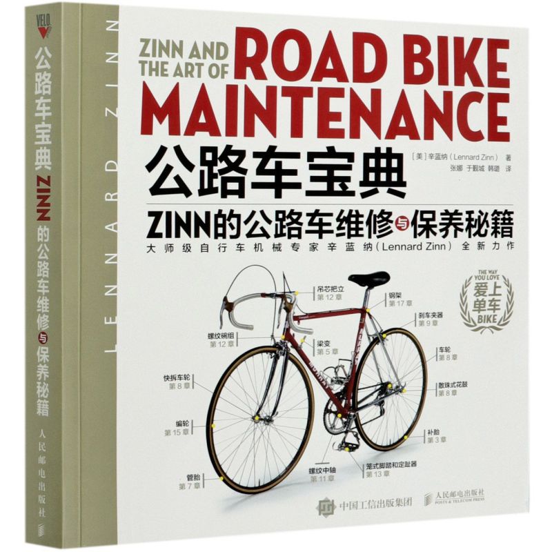 公路车宝典(ZINN的公路车维修与保养秘籍)