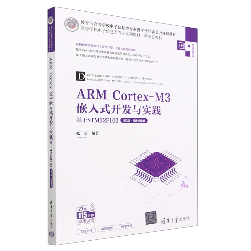 ARM Cortex-M3嵌入式开发与实践(基于STM32F103第2版微课视频版高等学校电子信息类专业系列教材)...